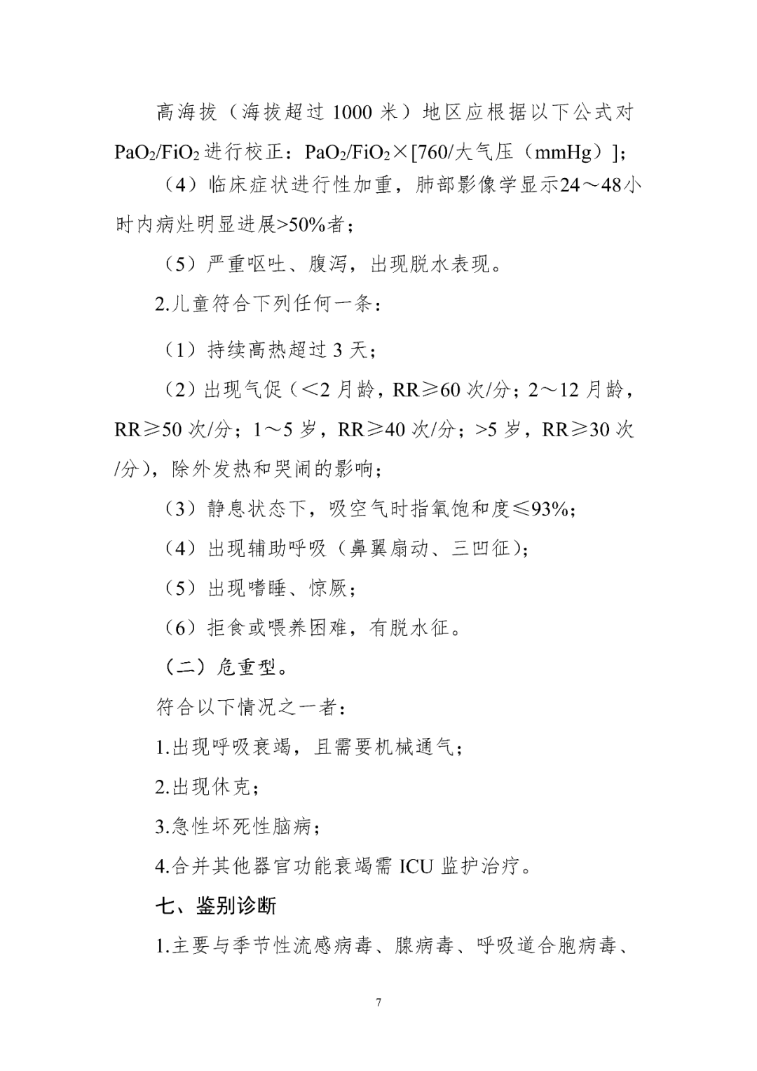【標(biāo)準(zhǔn)?共識(shí)?指南】人感染禽流感診療方案（2024年版）