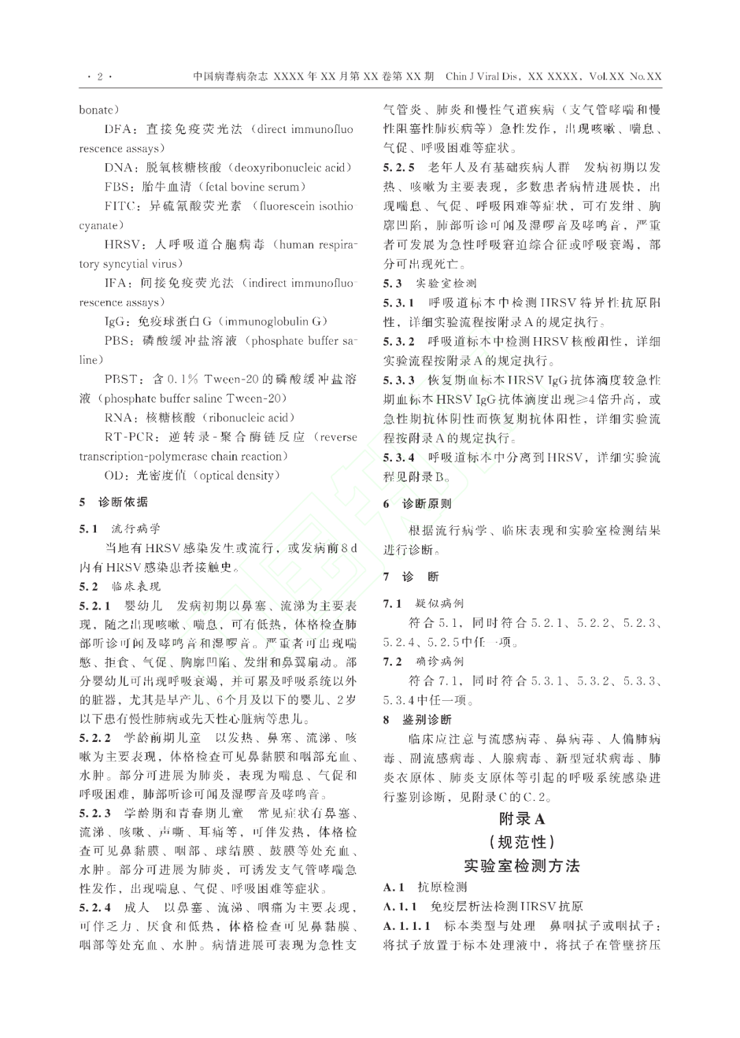 【標準?共識?指南】人呼吸道合胞病毒感染診斷（CT/CPMA 028—2023)