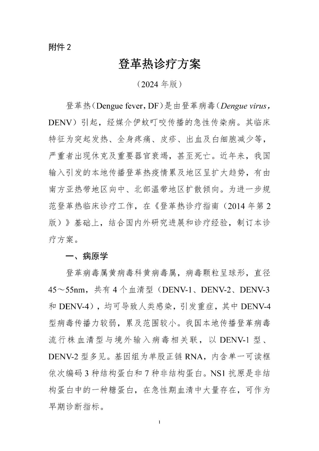 【標(biāo)準(zhǔn)?共識(shí)?指南】登革熱診療方案（2024年版）