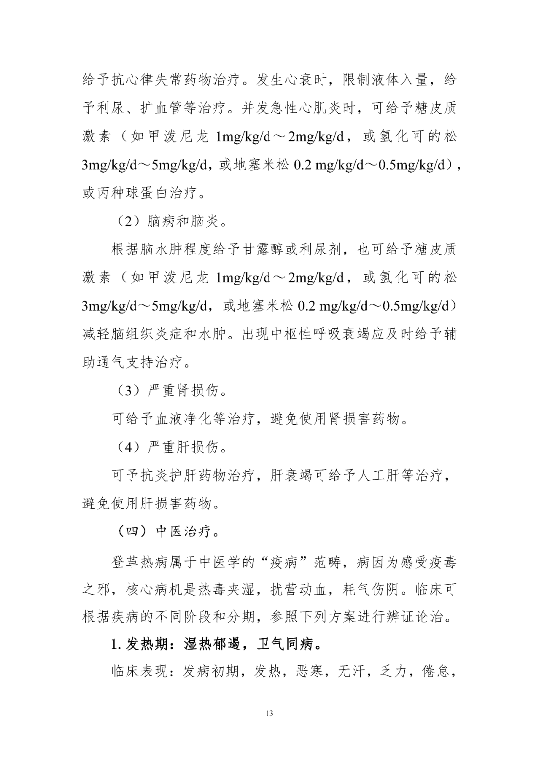 【標(biāo)準(zhǔn)?共識(shí)?指南】登革熱診療方案（2024年版）