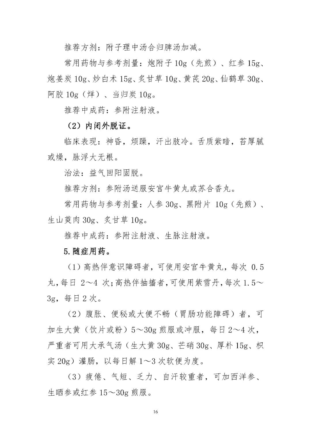 【標(biāo)準(zhǔn)?共識(shí)?指南】登革熱診療方案（2024年版）
