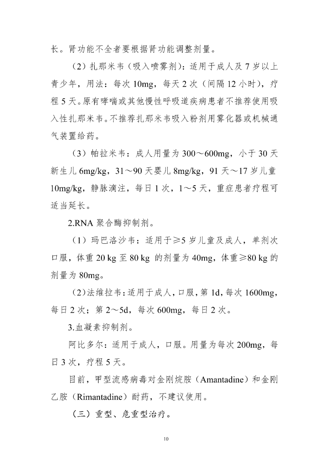 【標(biāo)準(zhǔn)?共識(shí)?指南】人感染禽流感診療方案（2024年版）
