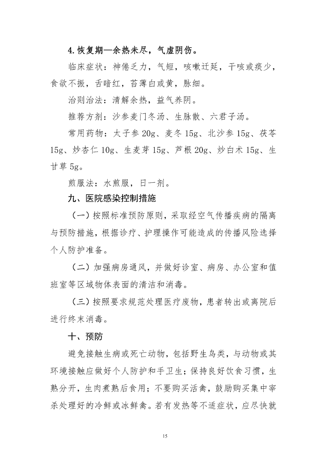 【標(biāo)準(zhǔn)?共識(shí)?指南】人感染禽流感診療方案（2024年版）