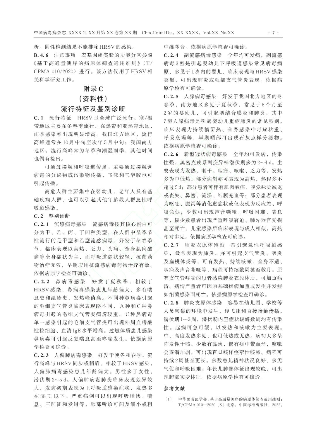 【標準?共識?指南】人呼吸道合胞病毒感染診斷（CT/CPMA 028—2023)