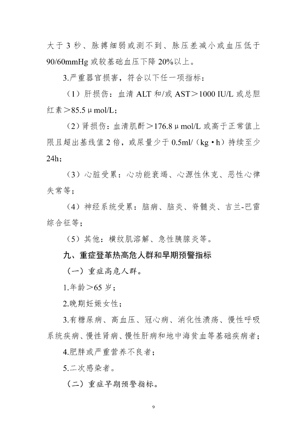【標(biāo)準(zhǔn)?共識(shí)?指南】登革熱診療方案（2024年版）