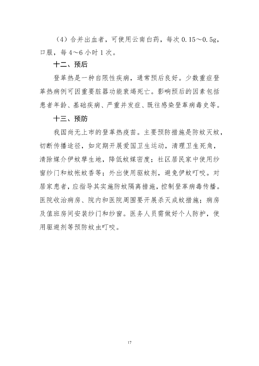 【標(biāo)準(zhǔn)?共識(shí)?指南】登革熱診療方案（2024年版）