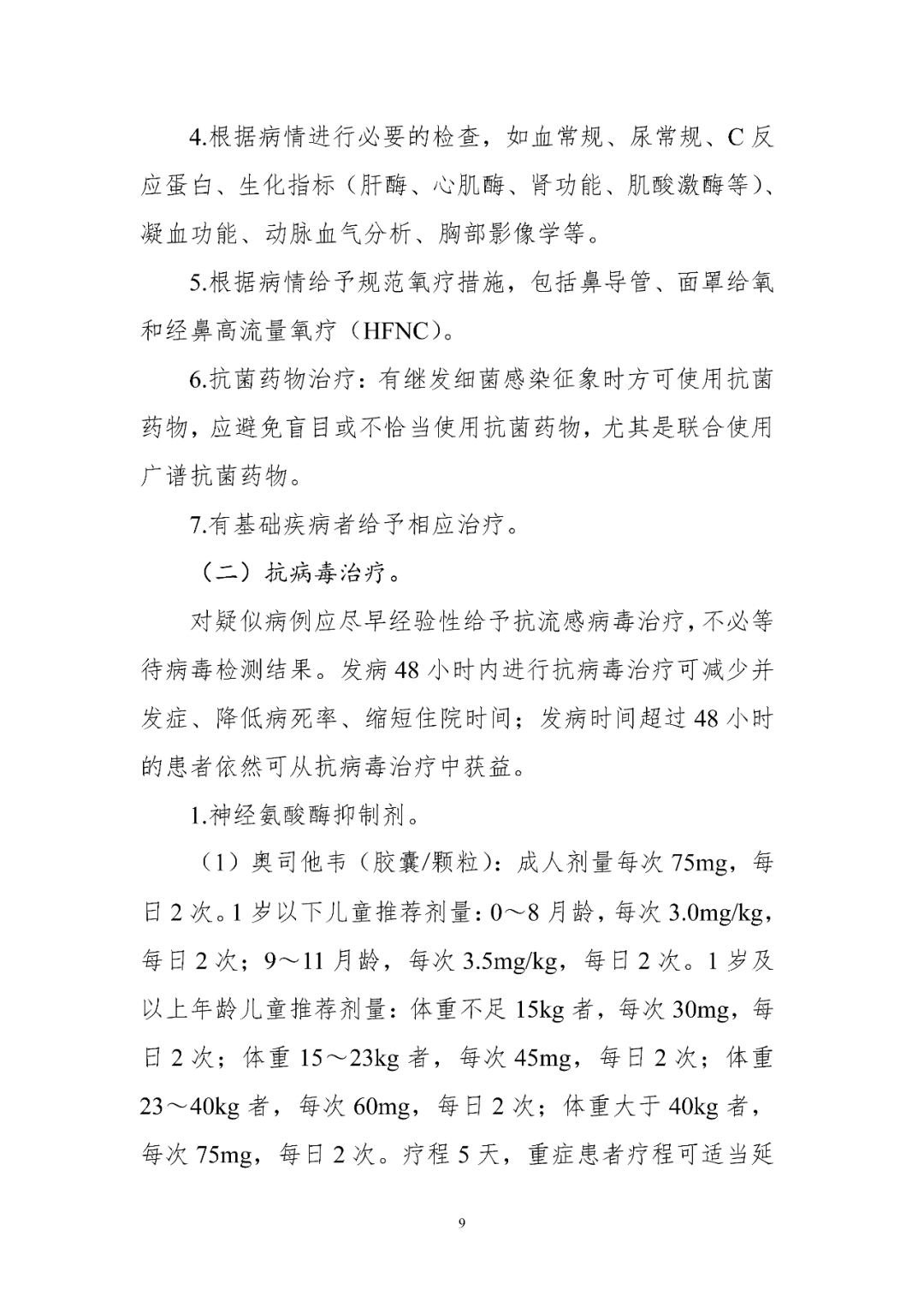 【標(biāo)準(zhǔn)?共識(shí)?指南】人感染禽流感診療方案（2024年版）