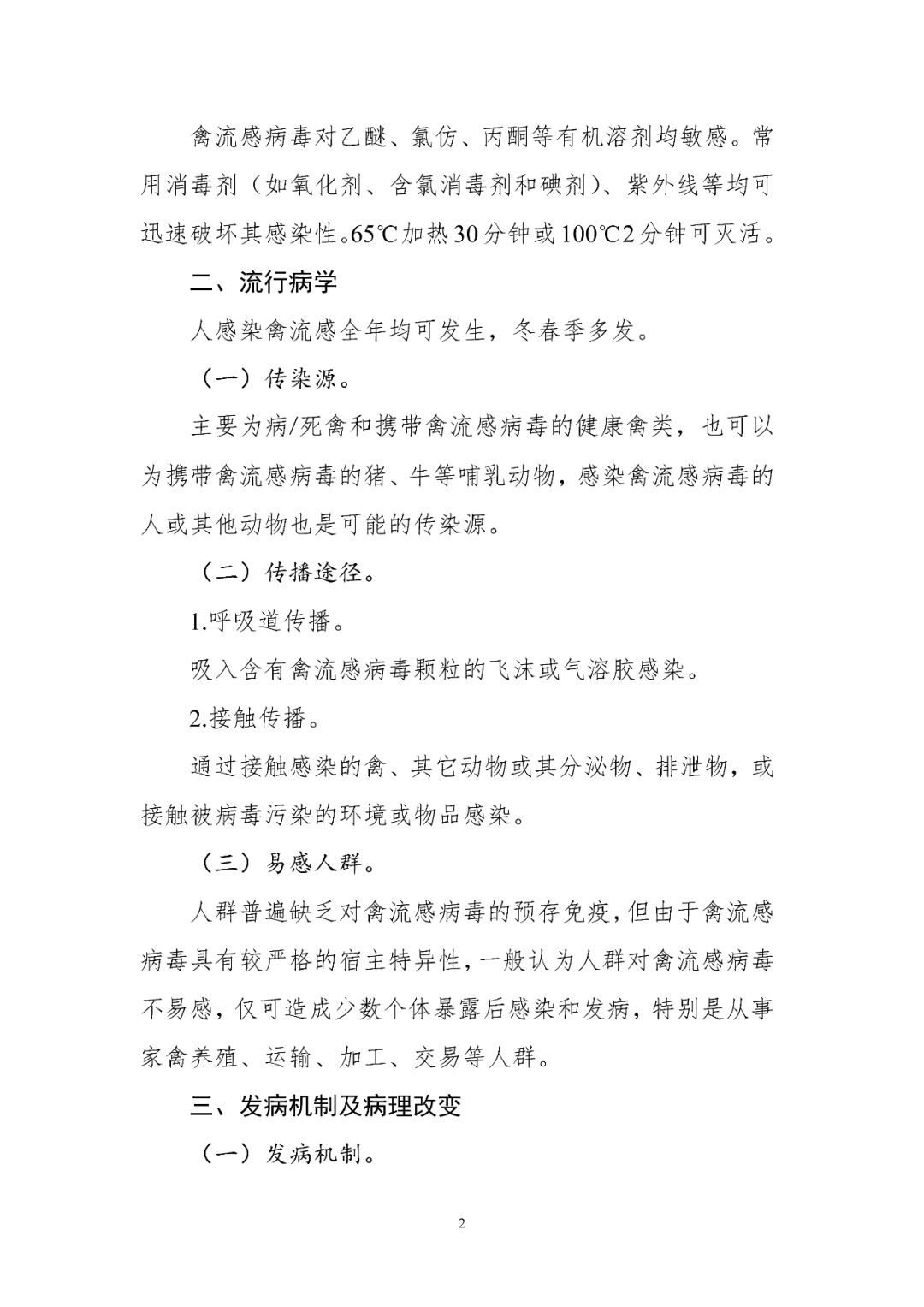 【標(biāo)準(zhǔn)?共識(shí)?指南】人感染禽流感診療方案（2024年版）