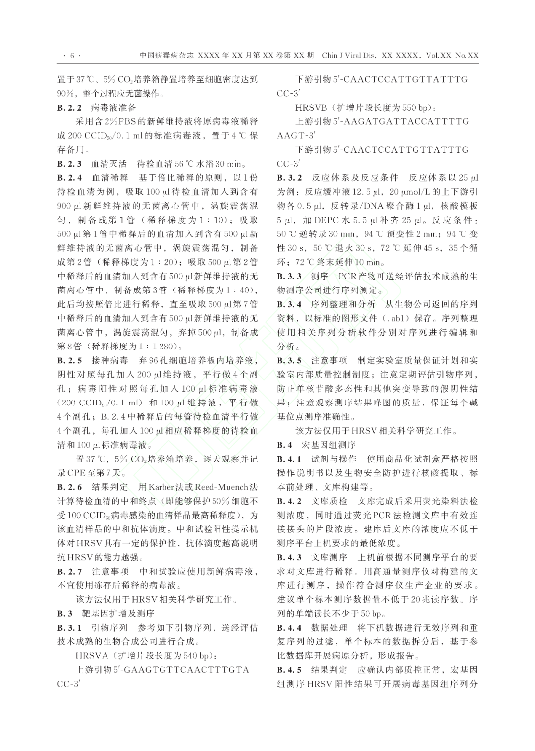 【標準?共識?指南】人呼吸道合胞病毒感染診斷（CT/CPMA 028—2023)