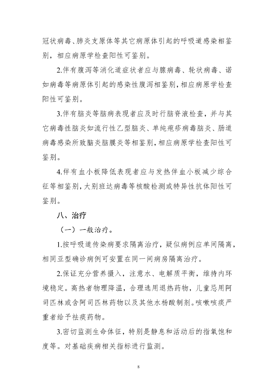 【標(biāo)準(zhǔn)?共識(shí)?指南】人感染禽流感診療方案（2024年版）