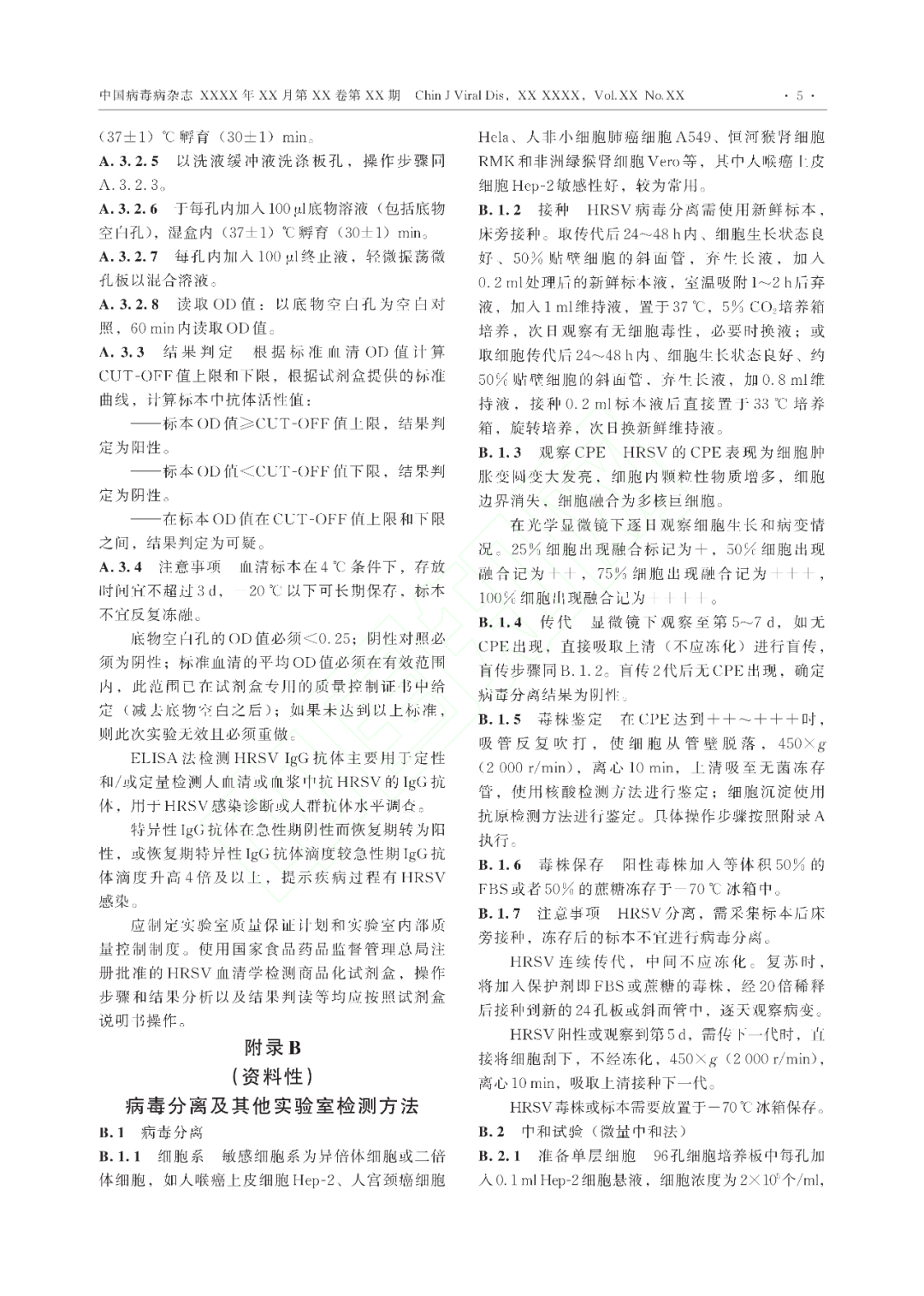 【標準?共識?指南】人呼吸道合胞病毒感染診斷（CT/CPMA 028—2023)