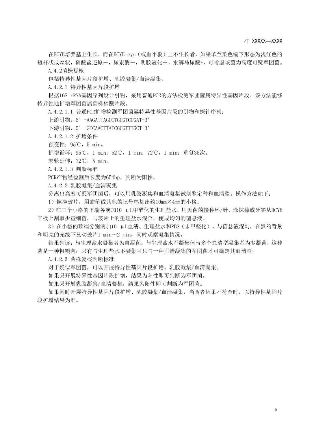 【標準?共識?指南】軍團病診斷標準及處理原則（征求意見稿）