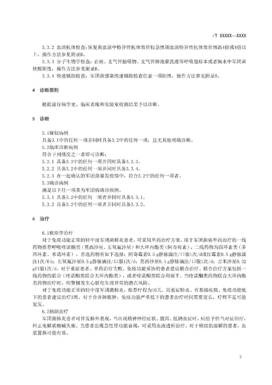 【標準?共識?指南】軍團病診斷標準及處理原則（征求意見稿）