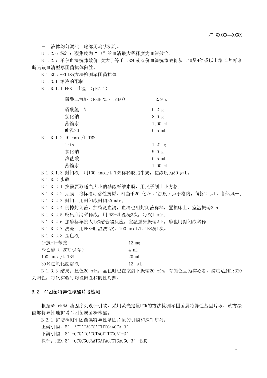 【標準?共識?指南】軍團病診斷標準及處理原則（征求意見稿）