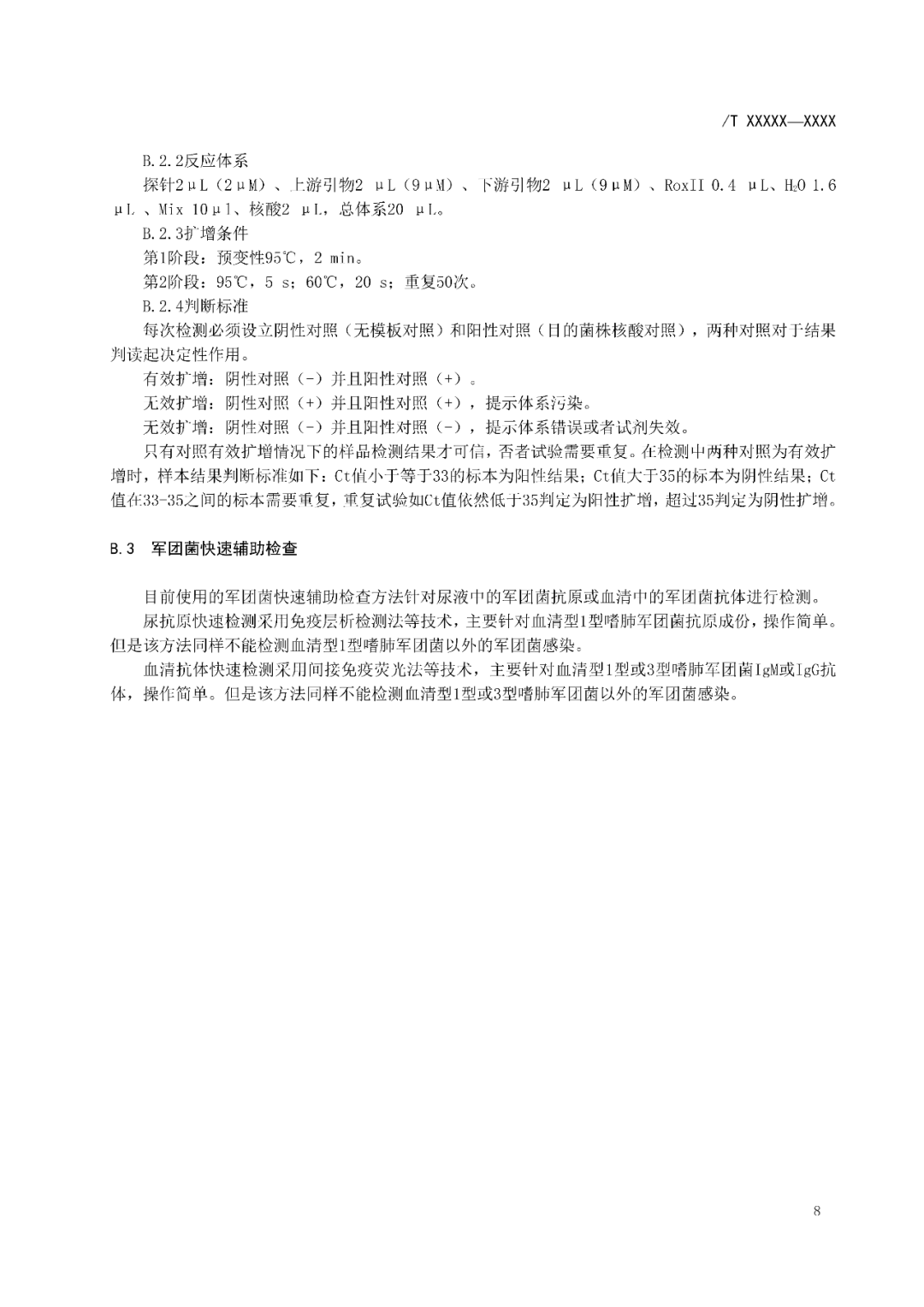 【標準?共識?指南】軍團病診斷標準及處理原則（征求意見稿）