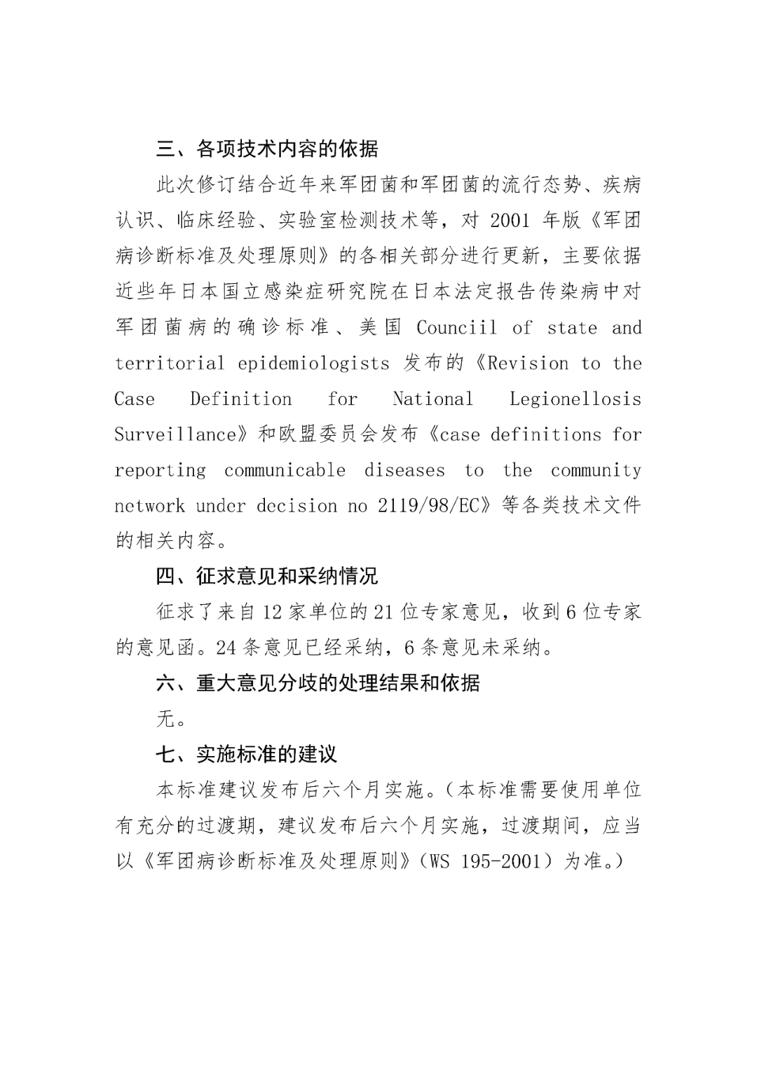 【標準?共識?指南】軍團病診斷標準及處理原則（征求意見稿）