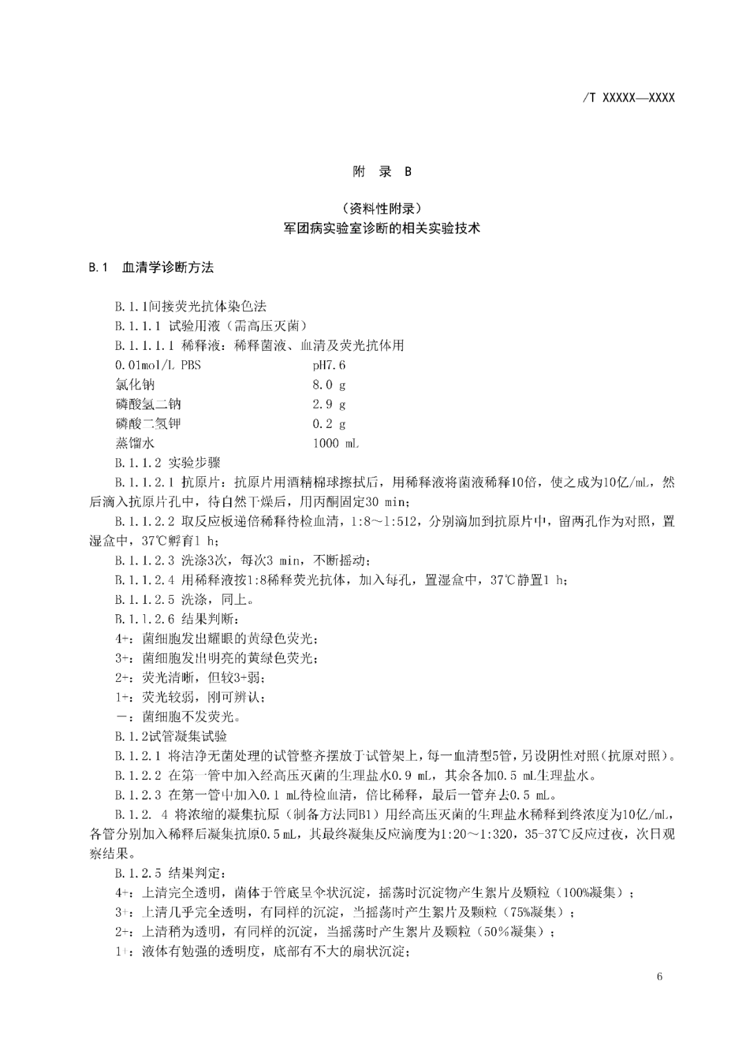 【標準?共識?指南】軍團病診斷標準及處理原則（征求意見稿）