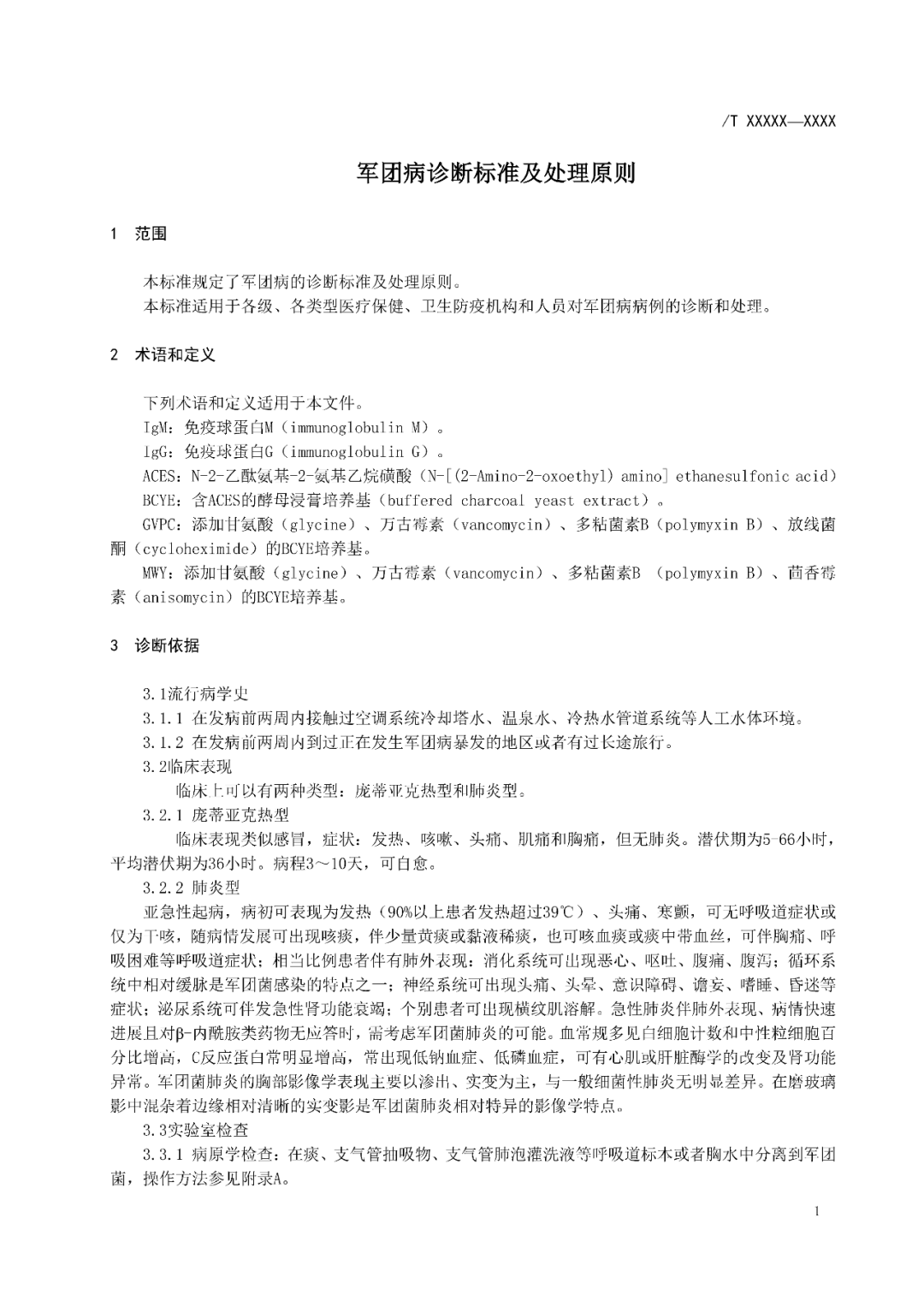 【標準?共識?指南】軍團病診斷標準及處理原則（征求意見稿）