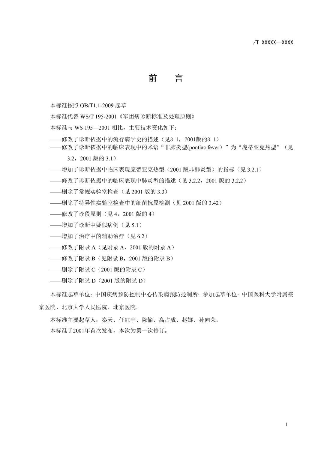 【標準?共識?指南】軍團病診斷標準及處理原則（征求意見稿）