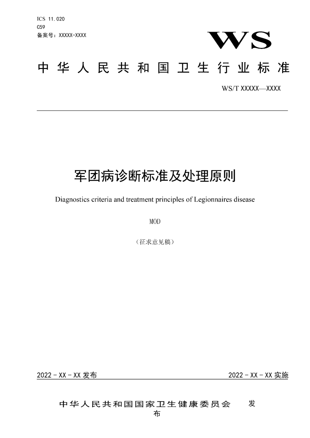 【標準?共識?指南】軍團病診斷標準及處理原則（征求意見稿）