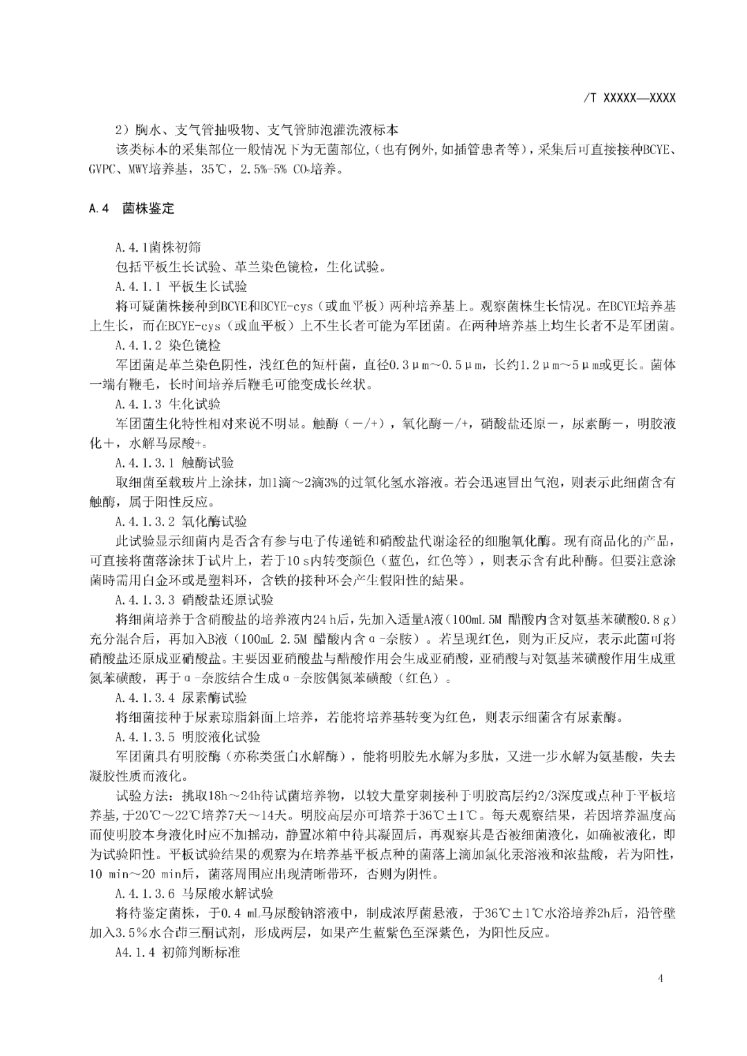 【標準?共識?指南】軍團病診斷標準及處理原則（征求意見稿）