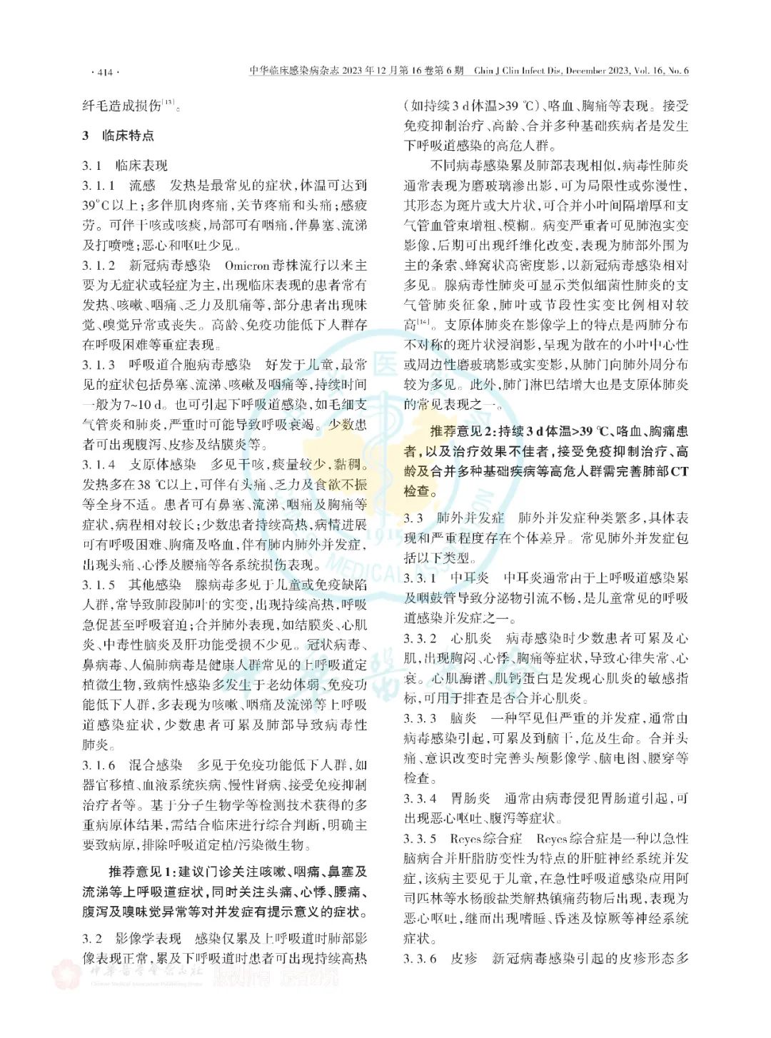 【標(biāo)準(zhǔn)?共識(shí)?指南】多重病原體流行期間呼吸道感染臨床診治專家共識(shí)（2023版）