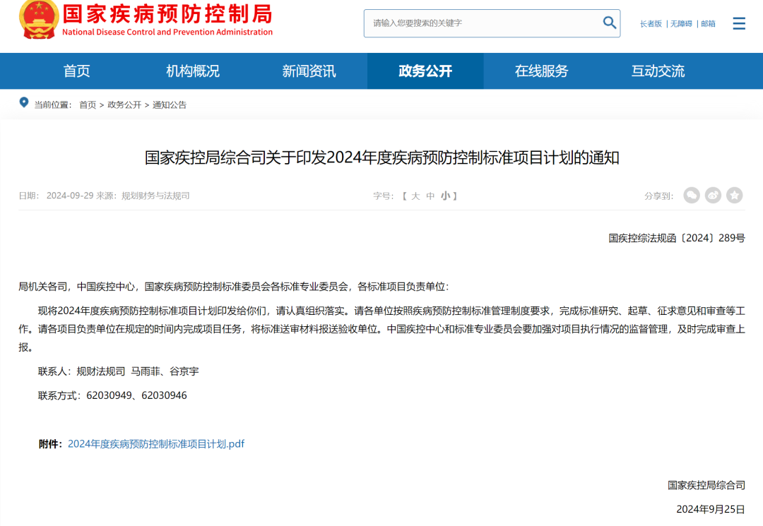 國家疾控：關(guān)于印發(fā)2024年度疾病預(yù)防控制標(biāo)準(zhǔn)項目計劃的通知