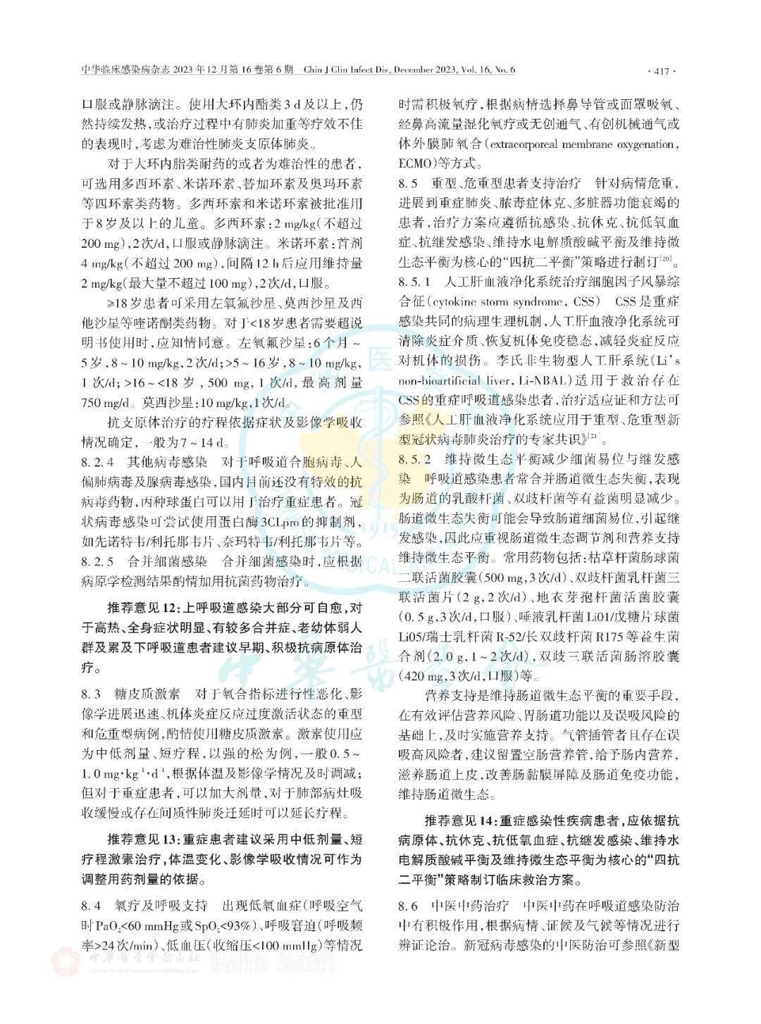 【標(biāo)準(zhǔn)?共識(shí)?指南】多重病原體流行期間呼吸道感染臨床診治專家共識(shí)（2023版）