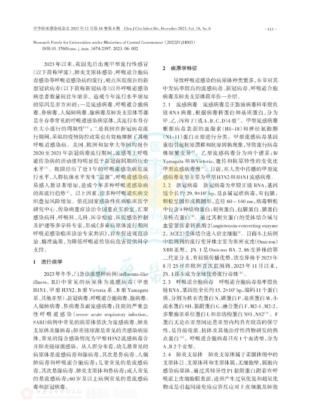 【標(biāo)準(zhǔn)?共識(shí)?指南】多重病原體流行期間呼吸道感染臨床診治專家共識(shí)（2023版）