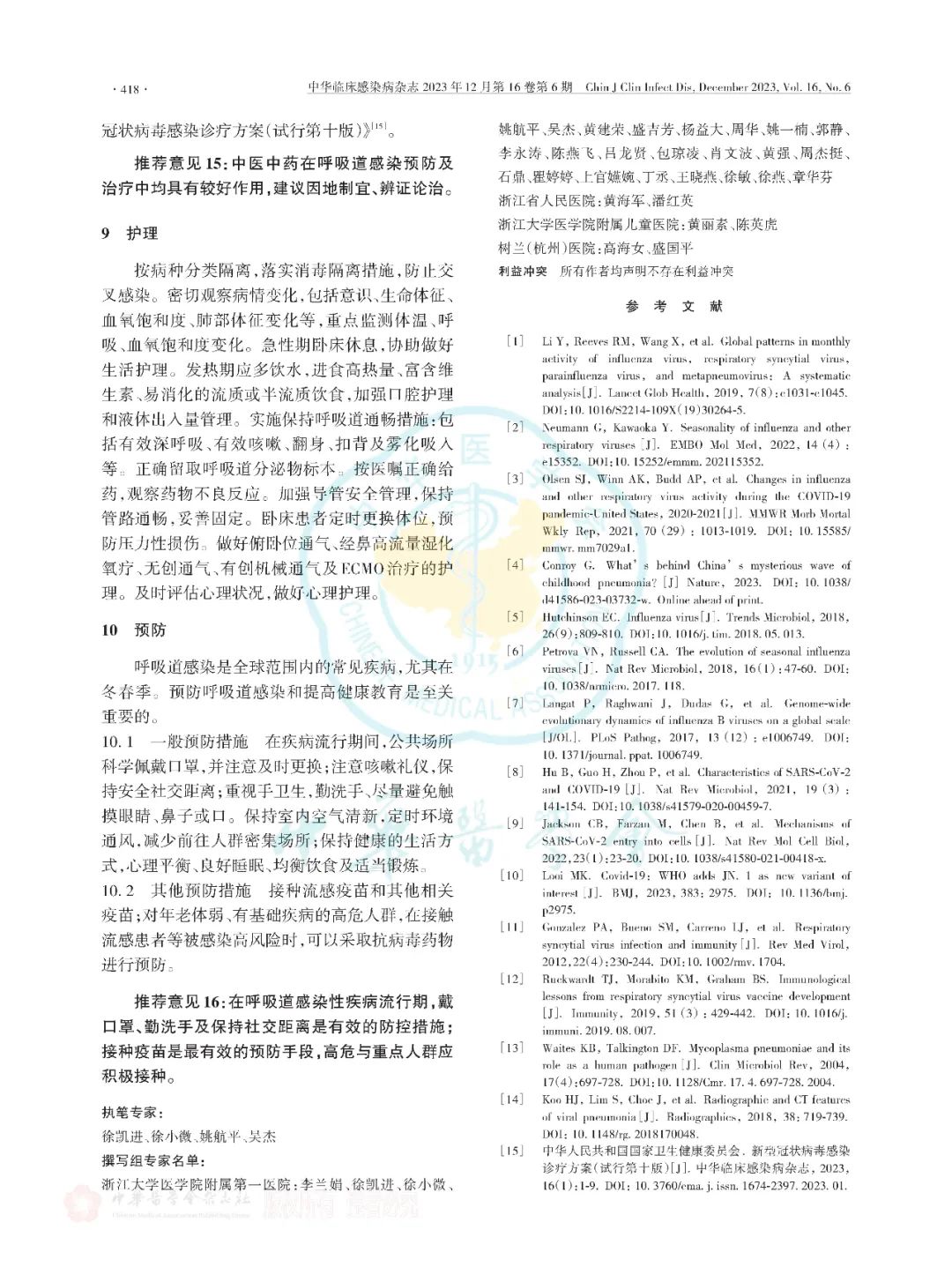 【標(biāo)準(zhǔn)?共識(shí)?指南】多重病原體流行期間呼吸道感染臨床診治專家共識(shí)（2023版）