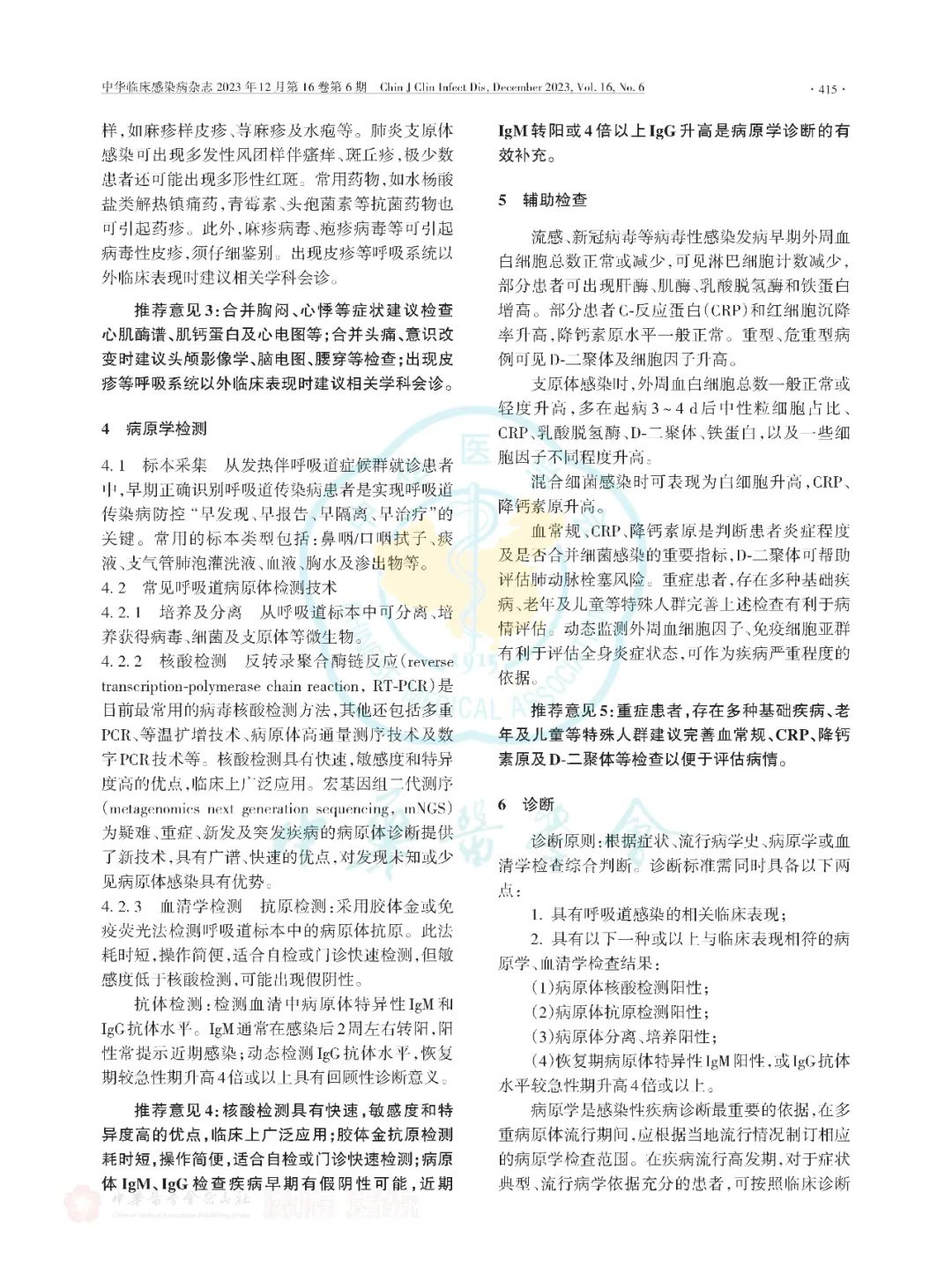 【標(biāo)準(zhǔn)?共識(shí)?指南】多重病原體流行期間呼吸道感染臨床診治專家共識(shí)（2023版）