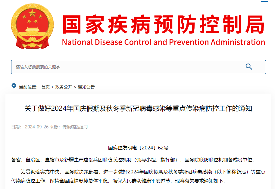國家疾控：2024年國慶假期及秋冬季傳染病防控工作指導(dǎo)