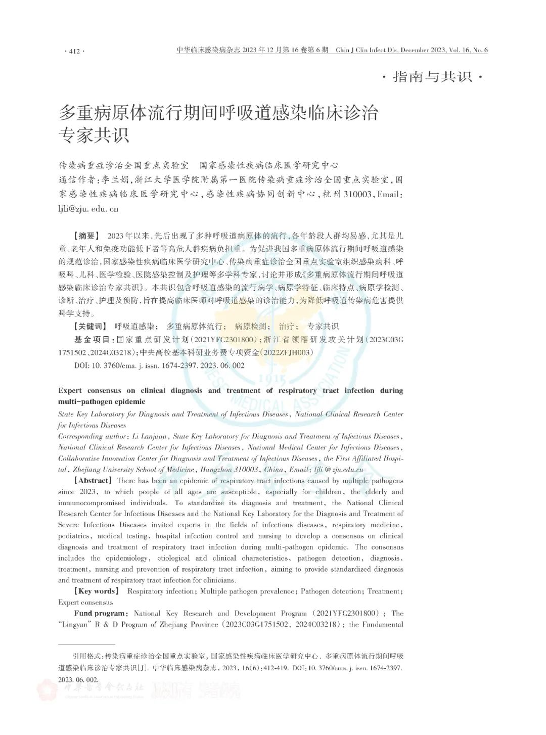 【標(biāo)準(zhǔn)?共識(shí)?指南】多重病原體流行期間呼吸道感染臨床診治專家共識(shí)（2023版）