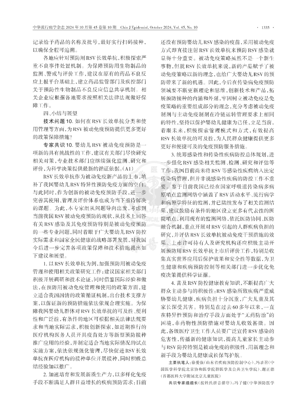 【標準?方案?指南】我國嬰幼兒呼吸道合胞病毒感染被動免疫預(yù)防專家共識（2024版）