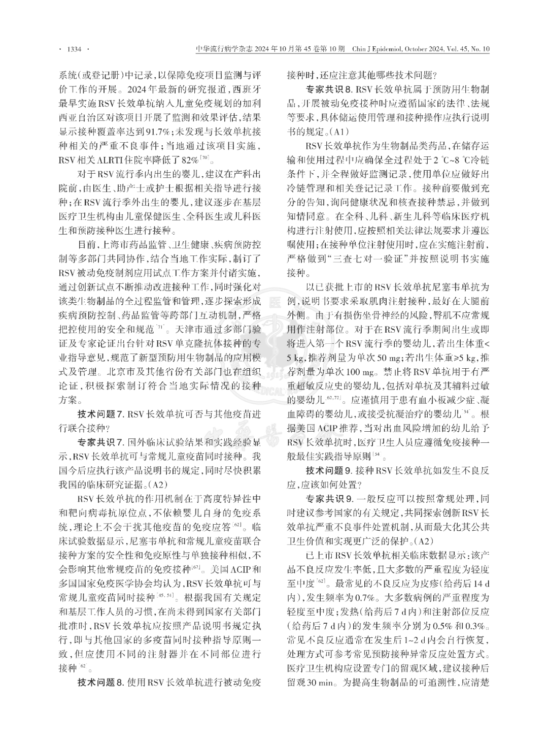 【標準?方案?指南】我國嬰幼兒呼吸道合胞病毒感染被動免疫預(yù)防專家共識（2024版）