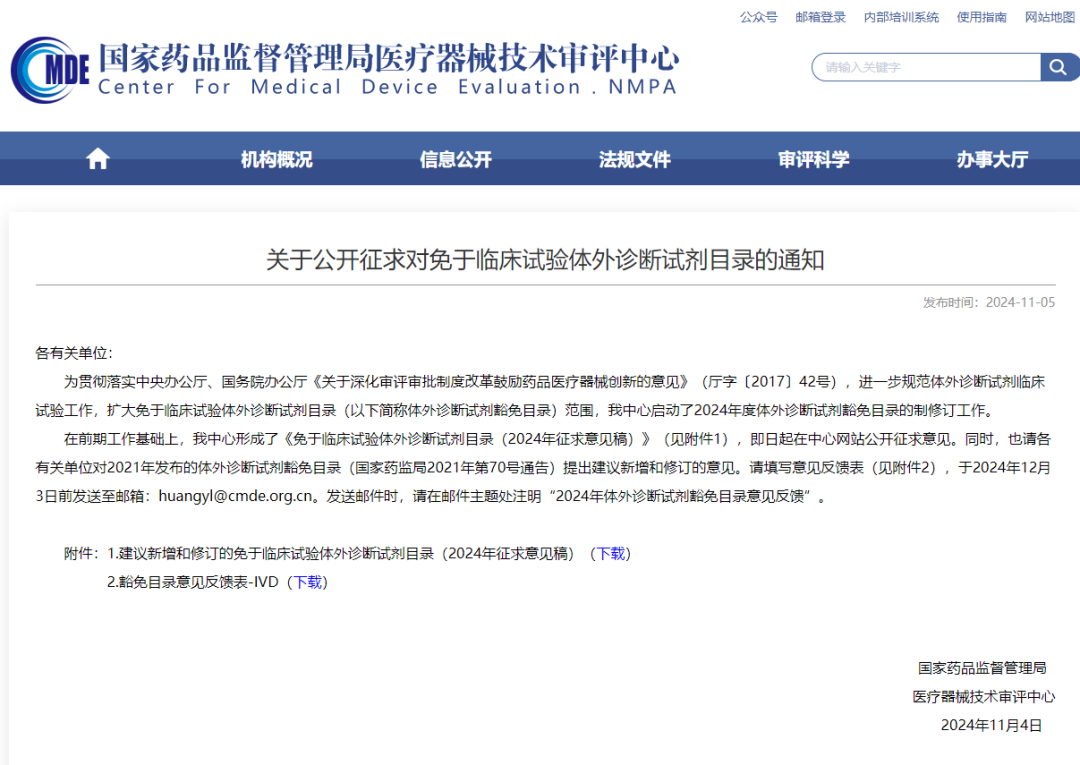 【標(biāo)準(zhǔn)?方案?指南】免于臨床試驗(yàn)體外診斷試劑目錄（2024年征求意見稿）