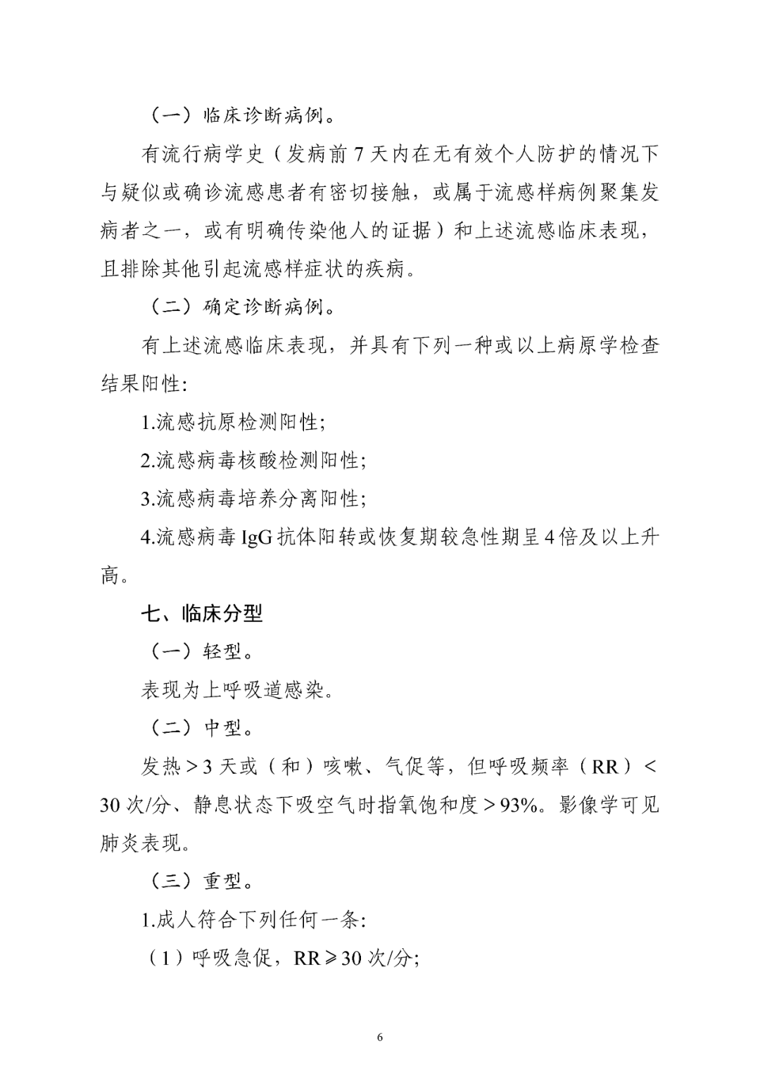 【標(biāo)準(zhǔn)?方案?指南】流行性感冒診療方案(2025年版) 【標(biāo)準(zhǔn)?方案?指南】流行性感冒診療方案(2025年版)