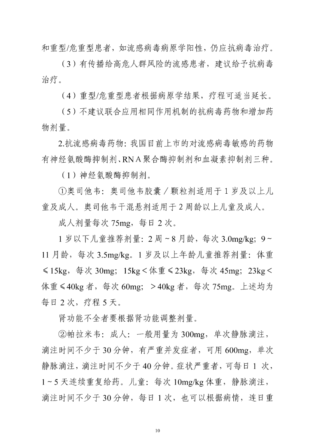【標(biāo)準(zhǔn)?方案?指南】流行性感冒診療方案(2025年版) 【標(biāo)準(zhǔn)?方案?指南】流行性感冒診療方案(2025年版)