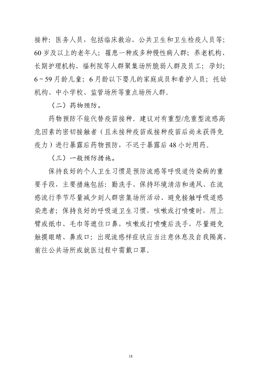 【標(biāo)準(zhǔn)?方案?指南】流行性感冒診療方案(2025年版) 【標(biāo)準(zhǔn)?方案?指南】流行性感冒診療方案(2025年版)