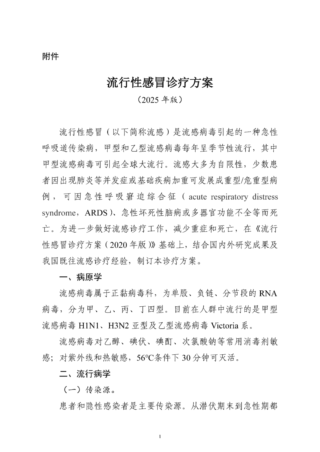 【標(biāo)準(zhǔn)?方案?指南】流行性感冒診療方案(2025年版) 【標(biāo)準(zhǔn)?方案?指南】流行性感冒診療方案(2025年版)