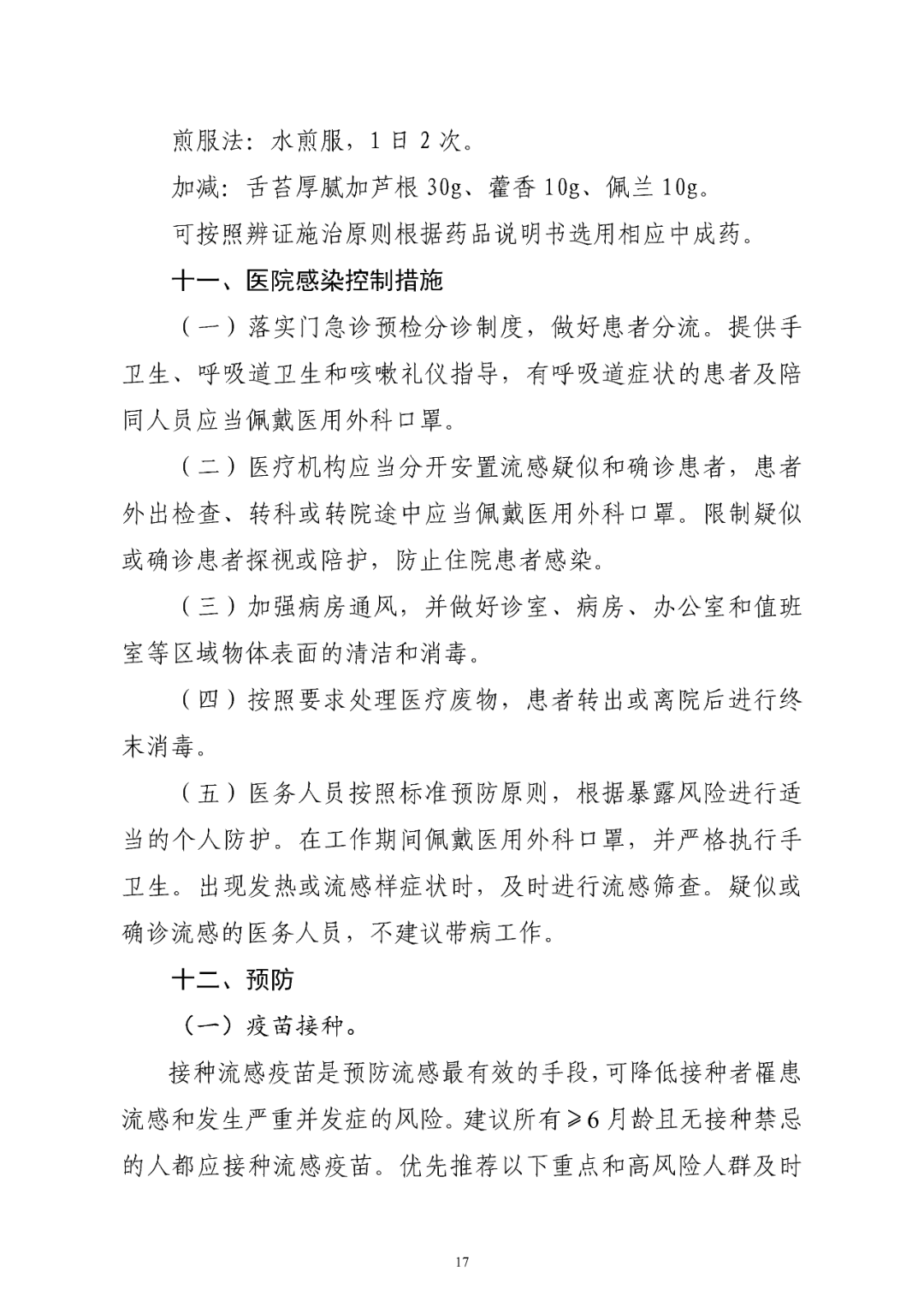 【標(biāo)準(zhǔn)?方案?指南】流行性感冒診療方案(2025年版) 【標(biāo)準(zhǔn)?方案?指南】流行性感冒診療方案(2025年版)