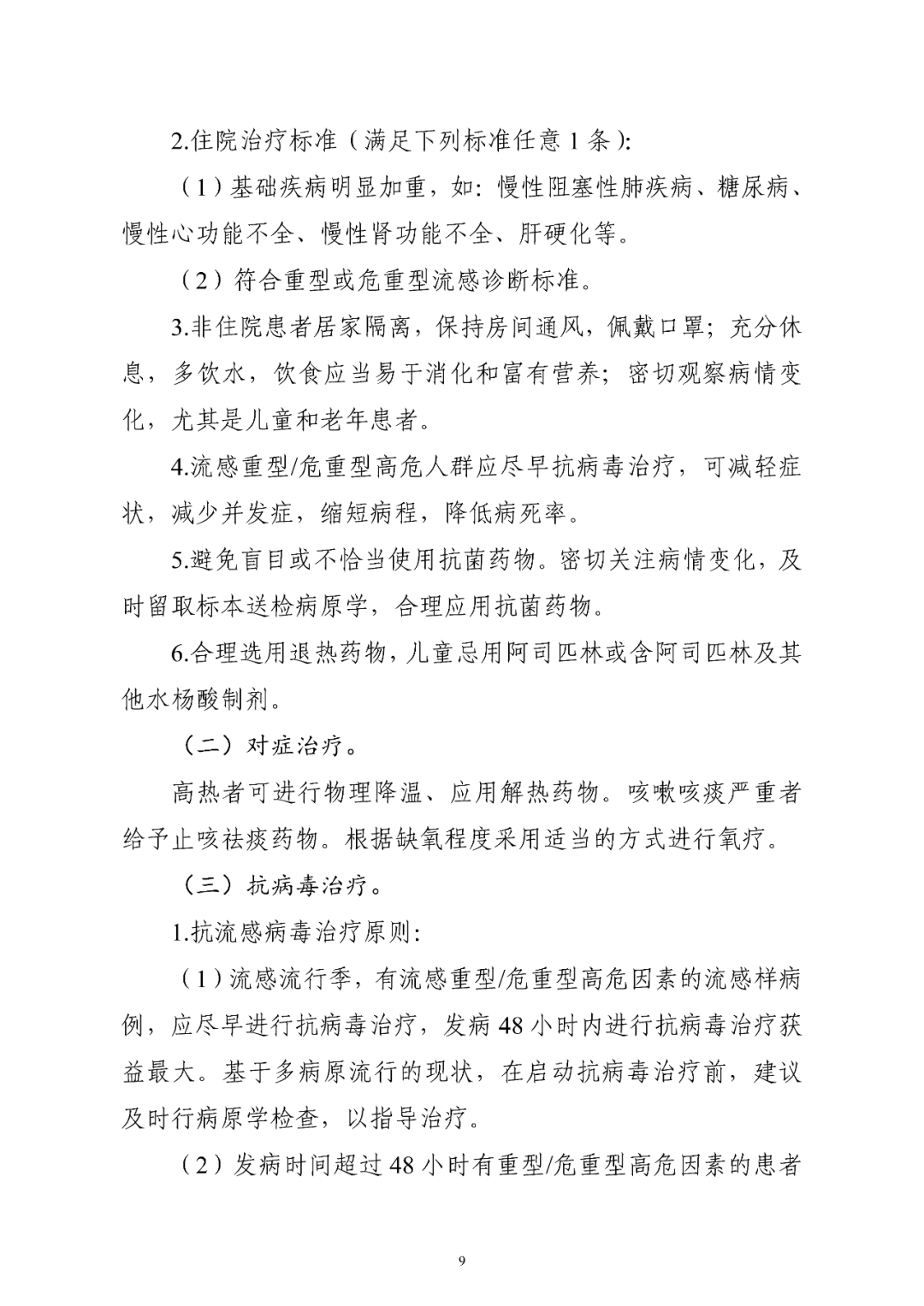 【標(biāo)準(zhǔn)?方案?指南】流行性感冒診療方案(2025年版) 【標(biāo)準(zhǔn)?方案?指南】流行性感冒診療方案(2025年版)