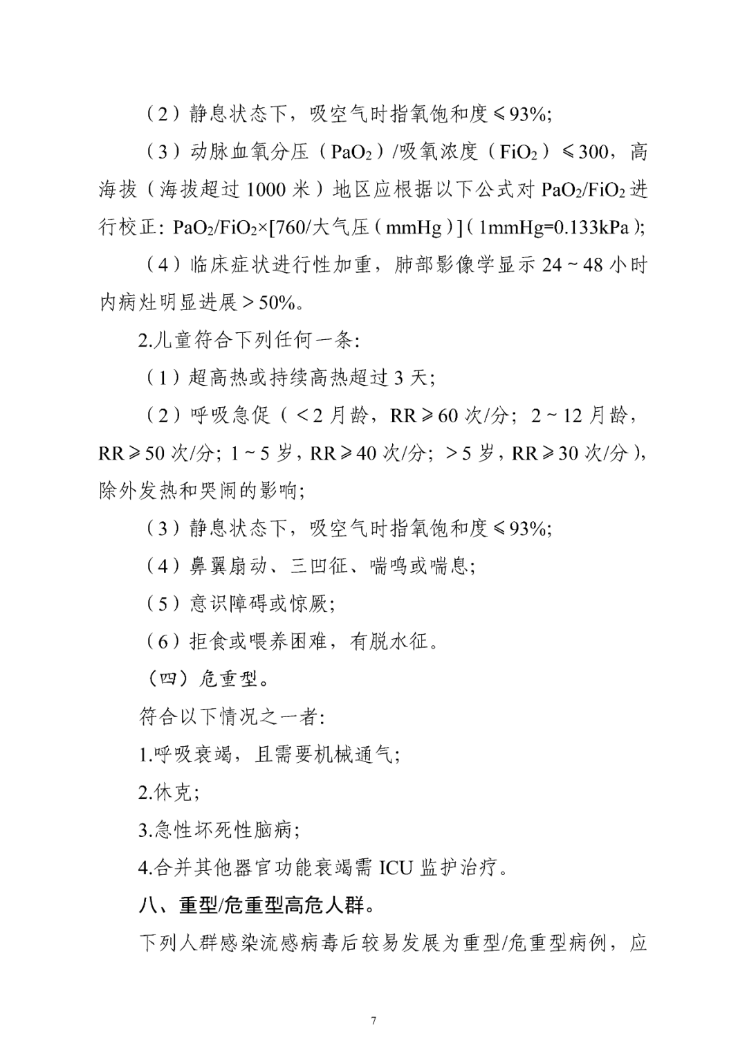 【標(biāo)準(zhǔn)?方案?指南】流行性感冒診療方案(2025年版) 【標(biāo)準(zhǔn)?方案?指南】流行性感冒診療方案(2025年版)