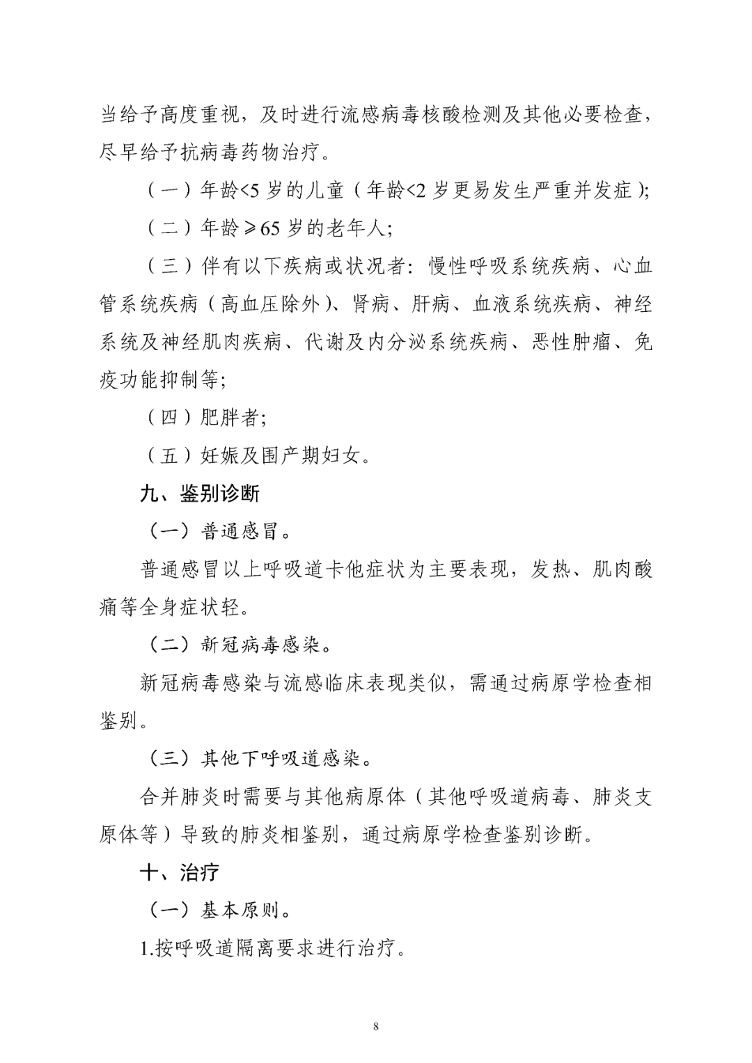 【標(biāo)準(zhǔn)?方案?指南】流行性感冒診療方案(2025年版) 【標(biāo)準(zhǔn)?方案?指南】流行性感冒診療方案(2025年版)