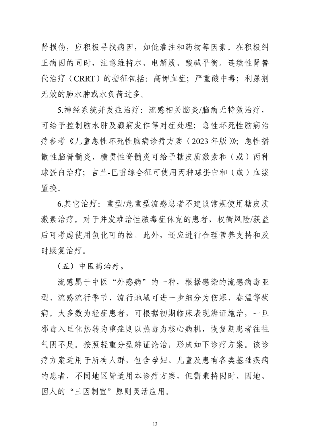 【標(biāo)準(zhǔn)?方案?指南】流行性感冒診療方案(2025年版) 【標(biāo)準(zhǔn)?方案?指南】流行性感冒診療方案(2025年版)
