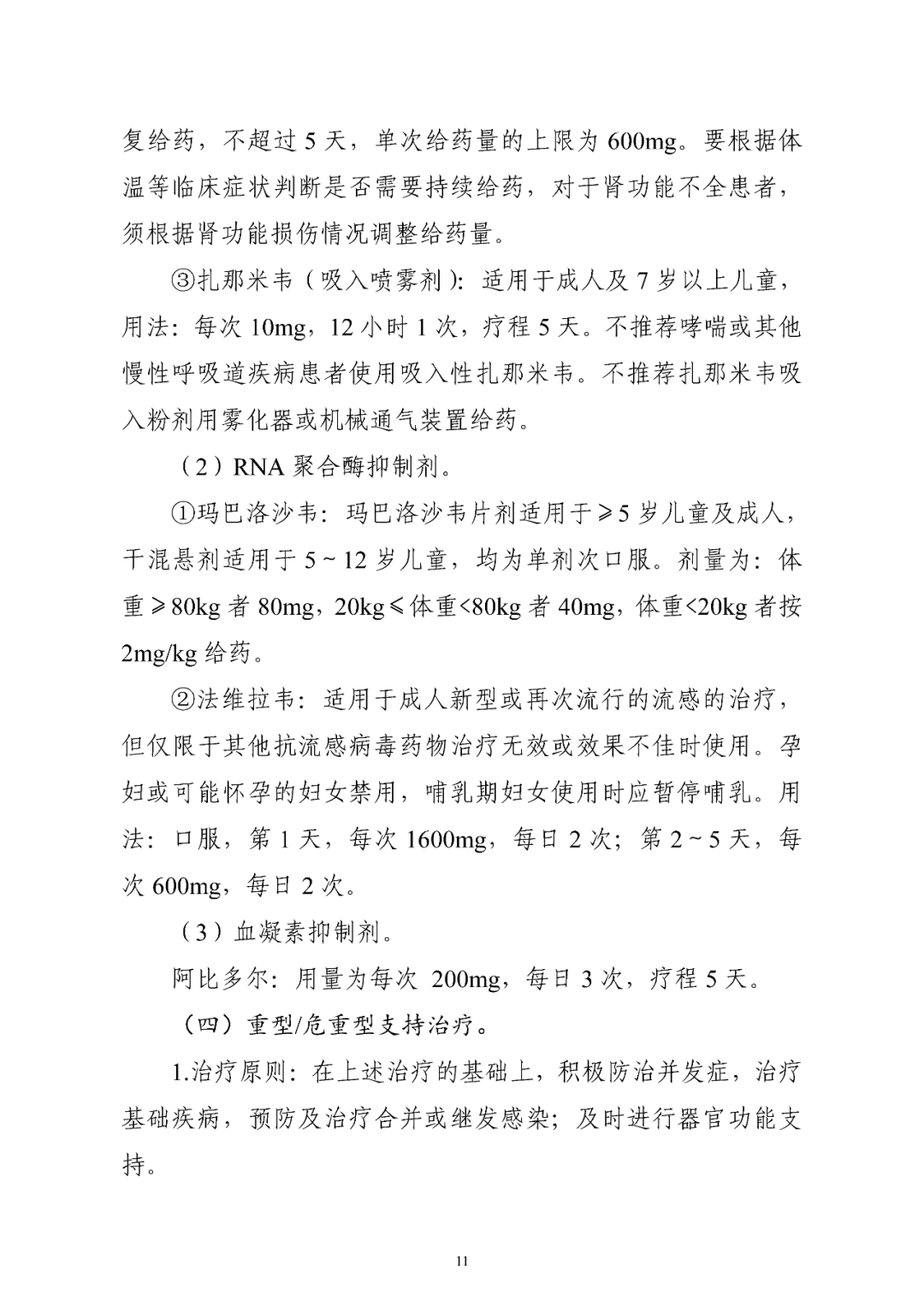 【標(biāo)準(zhǔn)?方案?指南】流行性感冒診療方案(2025年版) 【標(biāo)準(zhǔn)?方案?指南】流行性感冒診療方案(2025年版)