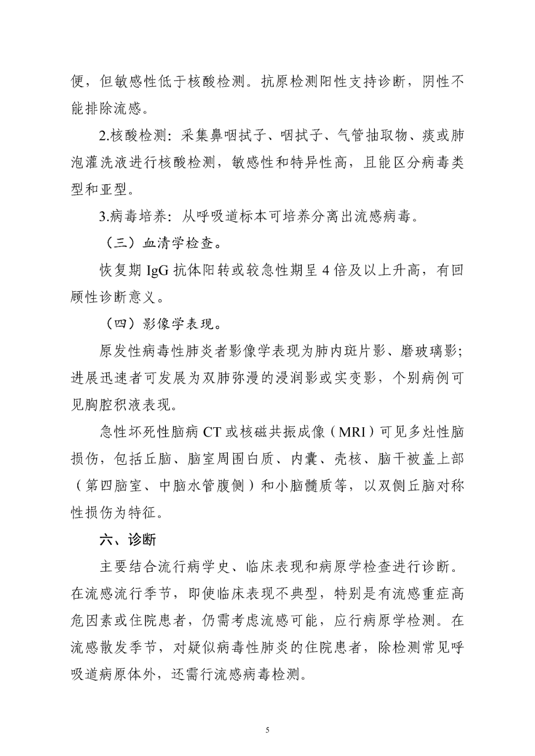 【標(biāo)準(zhǔn)?方案?指南】流行性感冒診療方案(2025年版) 【標(biāo)準(zhǔn)?方案?指南】流行性感冒診療方案(2025年版)