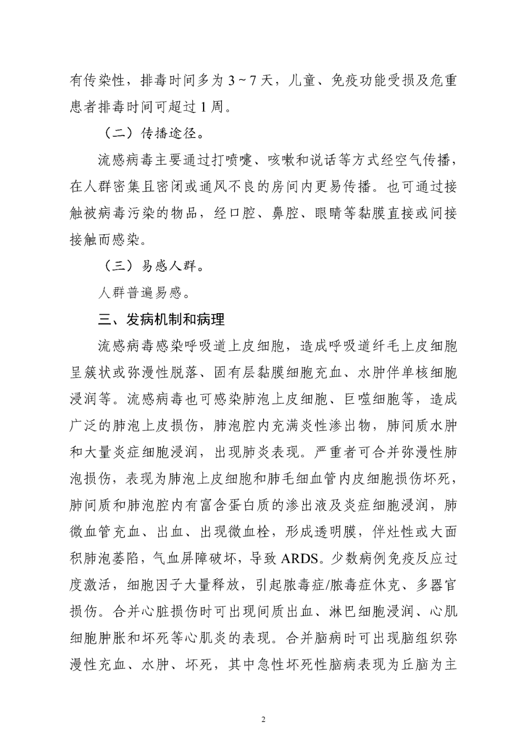 【標(biāo)準(zhǔn)?方案?指南】流行性感冒診療方案(2025年版) 【標(biāo)準(zhǔn)?方案?指南】流行性感冒診療方案(2025年版)