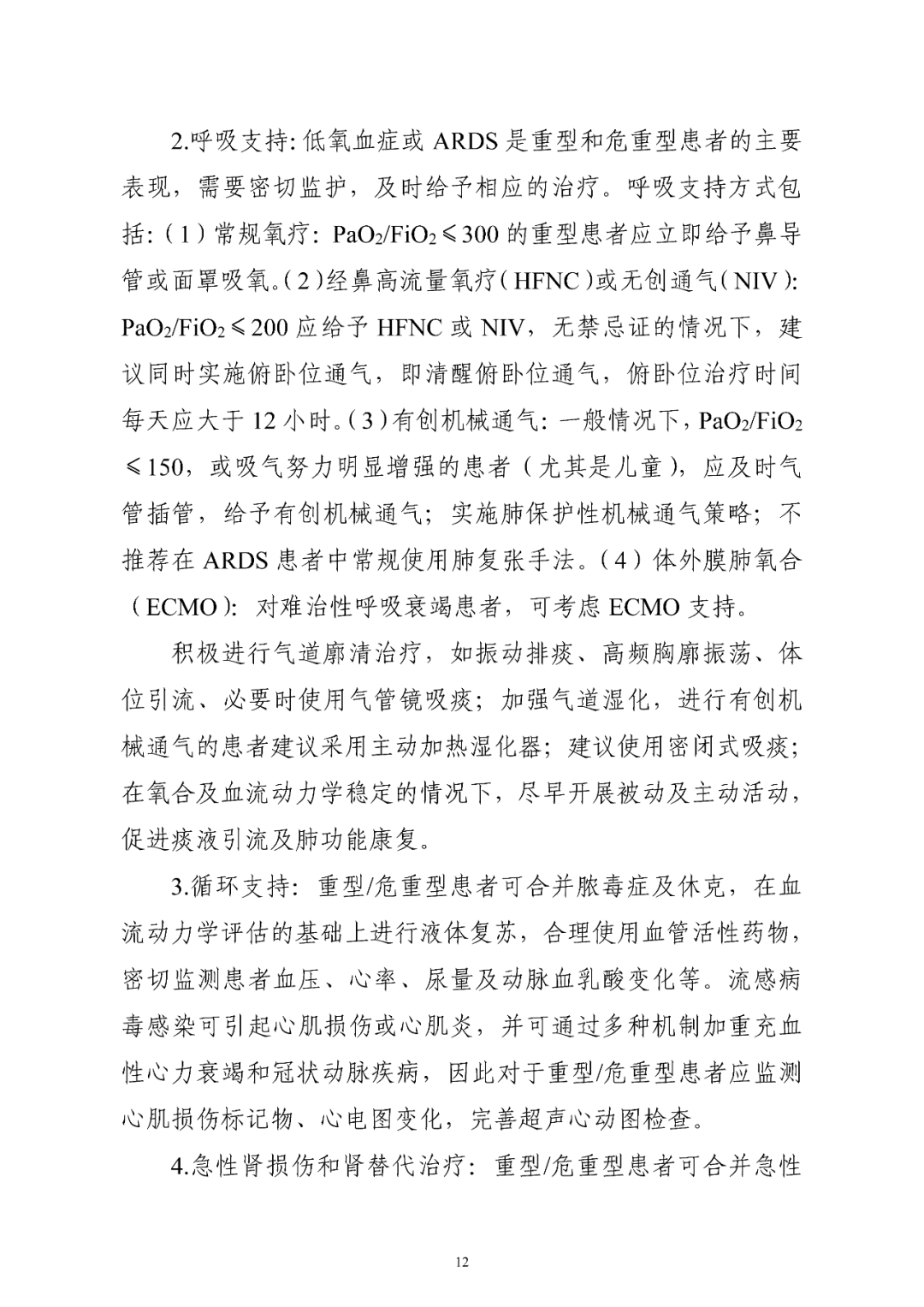 【標(biāo)準(zhǔn)?方案?指南】流行性感冒診療方案(2025年版) 【標(biāo)準(zhǔn)?方案?指南】流行性感冒診療方案(2025年版)