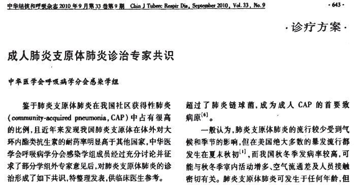 【匯總】肺炎支原體:指南&專(zhuān)家共識(shí)合集 【匯總】肺炎支原體:指南&專(zhuān)家共識(shí)合集